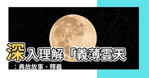 義薄雲天典故|義薄雲天 [編輯總資料庫]